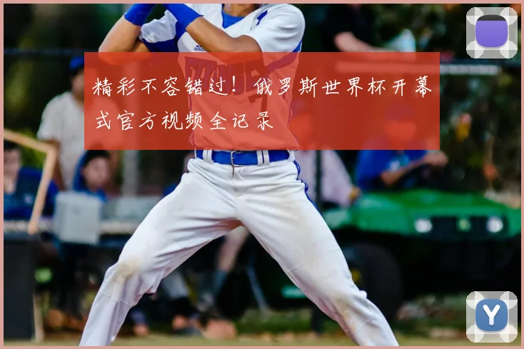 精彩不容错过！俄罗斯世界杯开幕式官方视频全记录